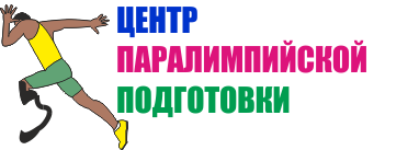 ГБУ Краснодарского края Центр паралимпийской подготовки