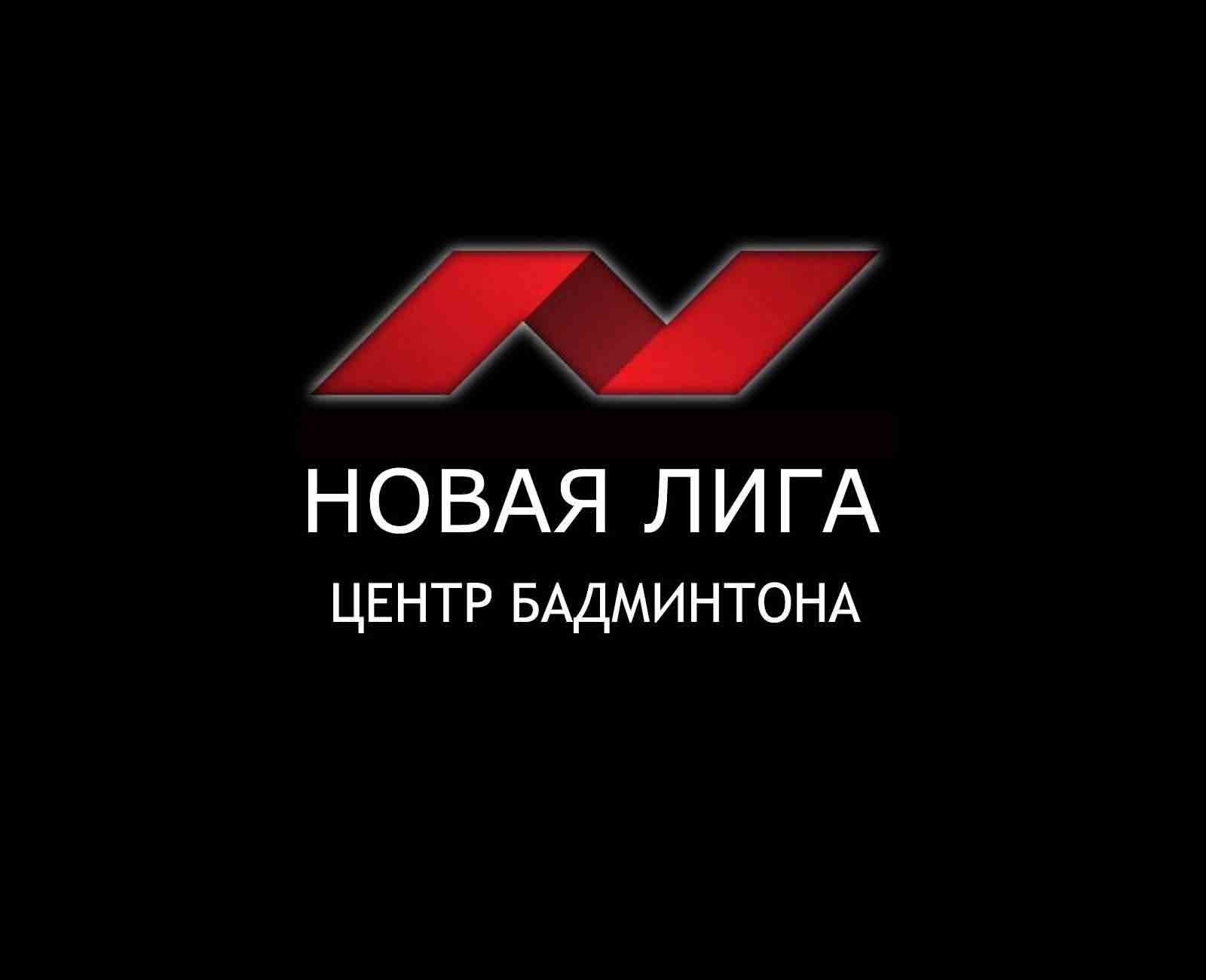 Центр бадминтона "Новая Лига" Центр бадминтона "Новая Лига"