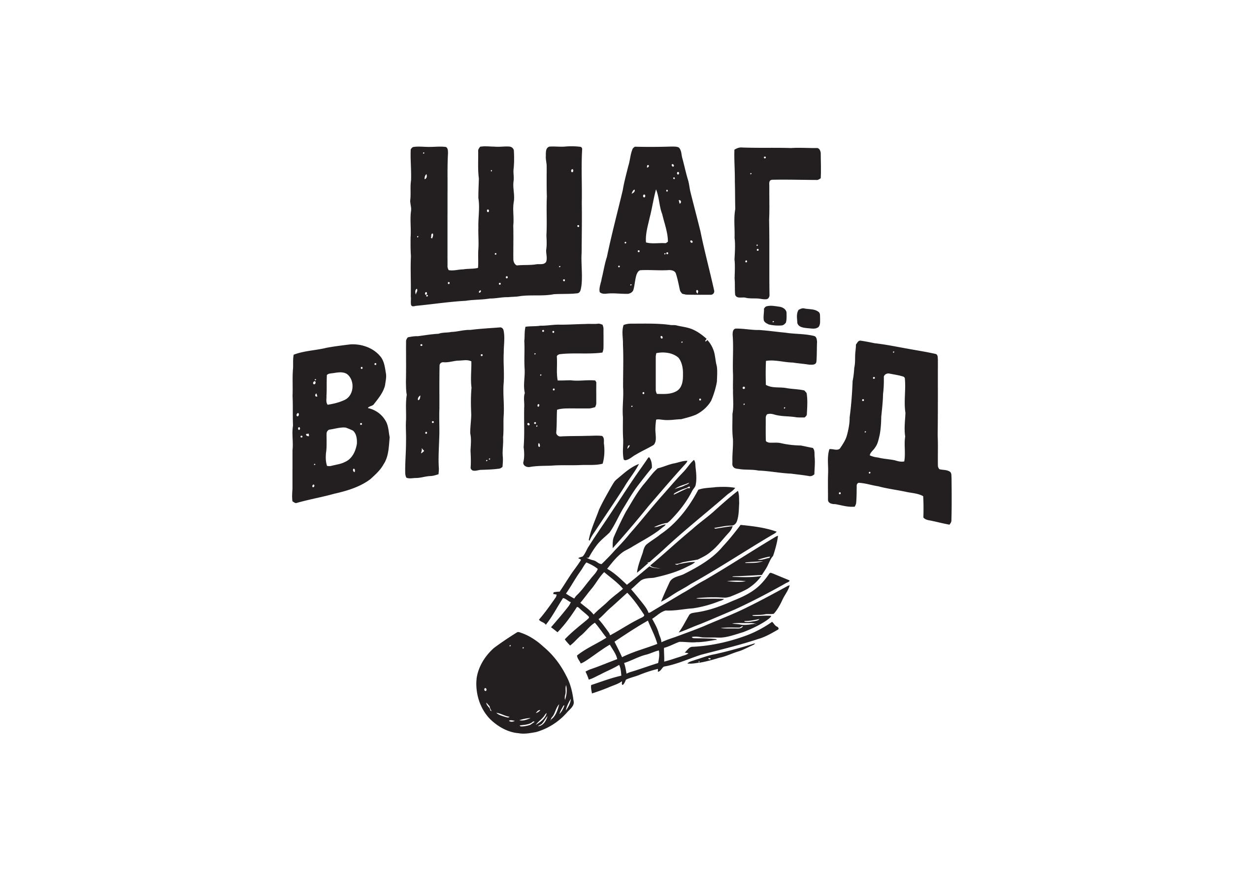 Бадминтонный клуб "Шаг вперед"