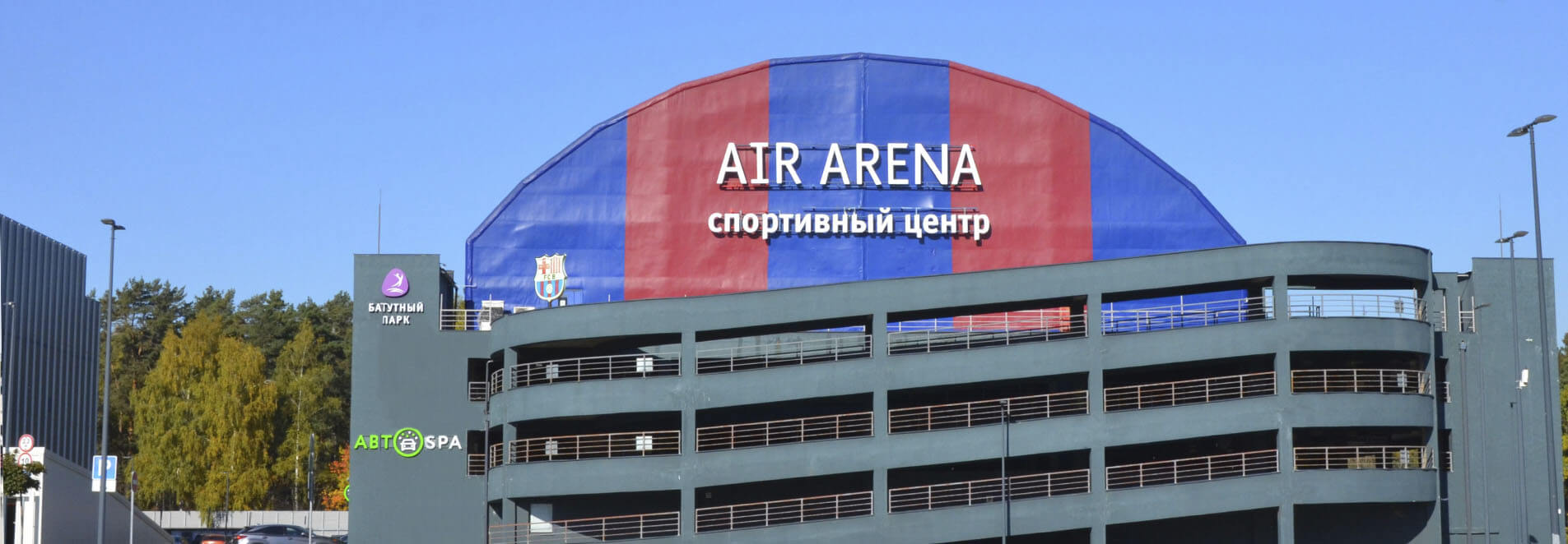 Спортивный центр AIR ARENA