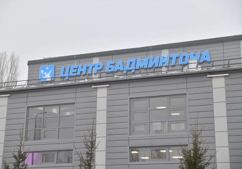 Центр Бадминтона