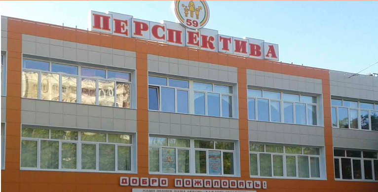 Школа № 59 «Перспектива» Школа № 59 «Перспектива»