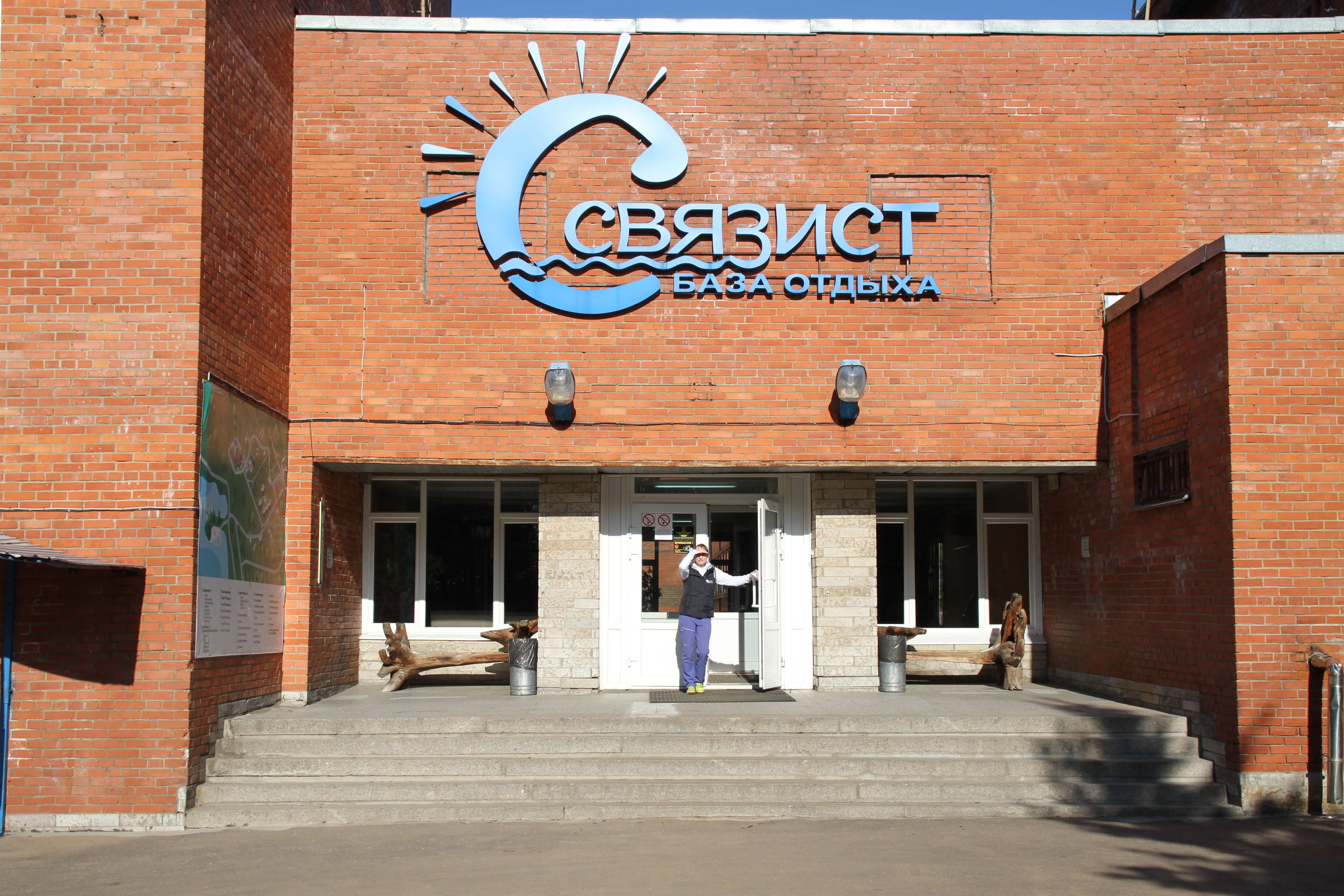 База отдыха Связист