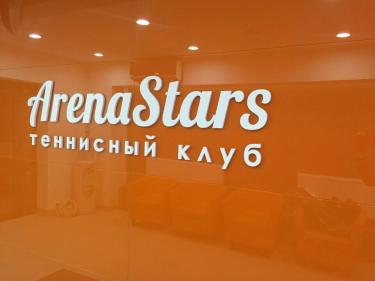 Спортивный клуб Arena Stars