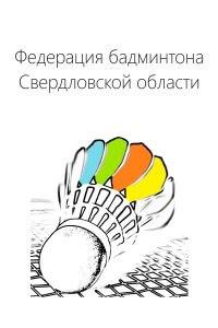 Чемпионат города Екатеринбурга по бадминтона среди мужчин и женщин.