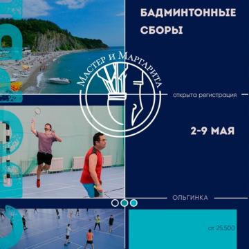 Приглашаем принять участие в любительских сборах для бадминтонистов-любителей...