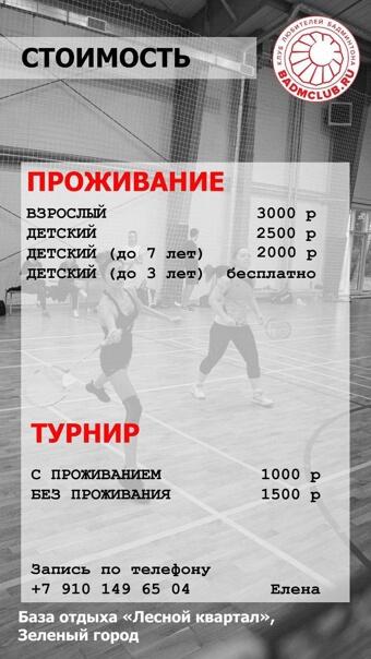 Совсем скоро состоится ещё один майский выезд Бадмклаб! База отдыха Лесной...