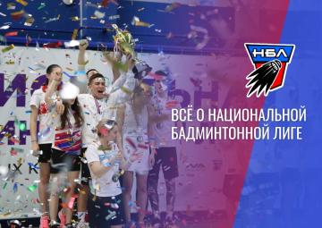 Всё о Национальной Бадминтонной Лиге