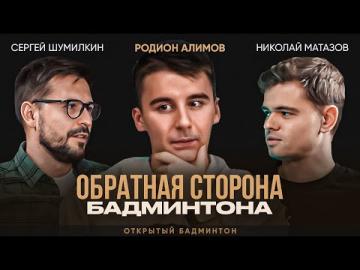 Родион Алимов. Откровенное интервью Чемпиона Европы по бадминтону.