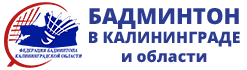 Федерация бадминтона Калининградской области