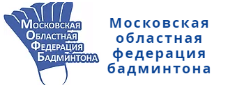 Московская областная федерация бадминтона