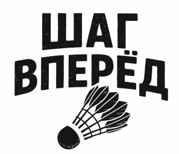 Бадминтонный клуб «Шаг Вперёд»