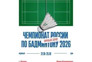 Афиша чемпионата России по бадминтону 2026 (личный зачёт): волан над зелёным кортом, даты 21.10–25.10 и адрес в Казани (НФБР) Афиша чемпионата России по бадминтону 2026 (личный зачёт): волан над зелёным кортом, даты 21.10–25.10 и адрес в Казани (НФБР)