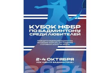 Кубок НФБР среди любителей — 2026: турнир пройдёт в Казани 2–4 октября Кубок НФБР среди любителей — 2026: турнир пройдёт в Казани 2–4 октября