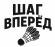 Бадминтонный клуб «Шаг Вперёд» Бадминтонный клуб «Шаг Вперёд»