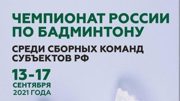 В Саратове стартовал Чемпионат России по бадминтону среди сборных команд...