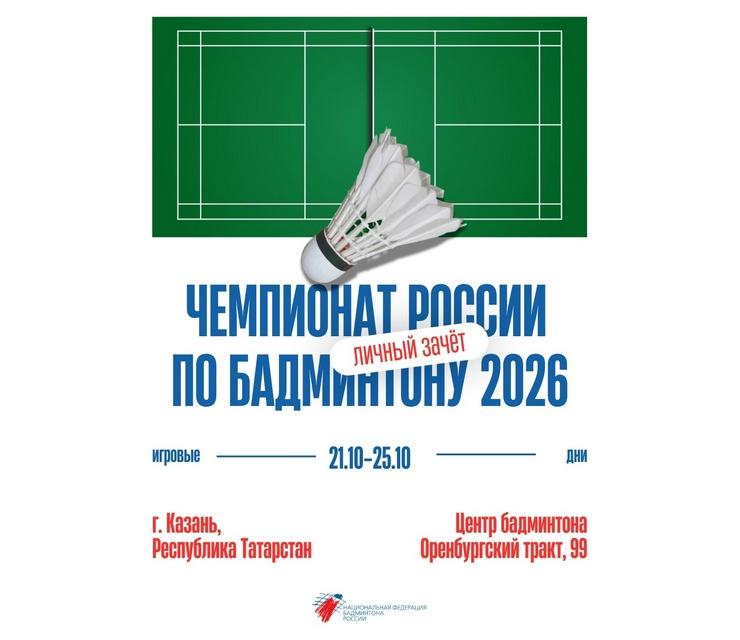 Афиша чемпионата России по бадминтону 2026 (личный зачёт): волан над зелёным кортом, даты 21.10–25.10 и адрес в Казани (НФБР)
