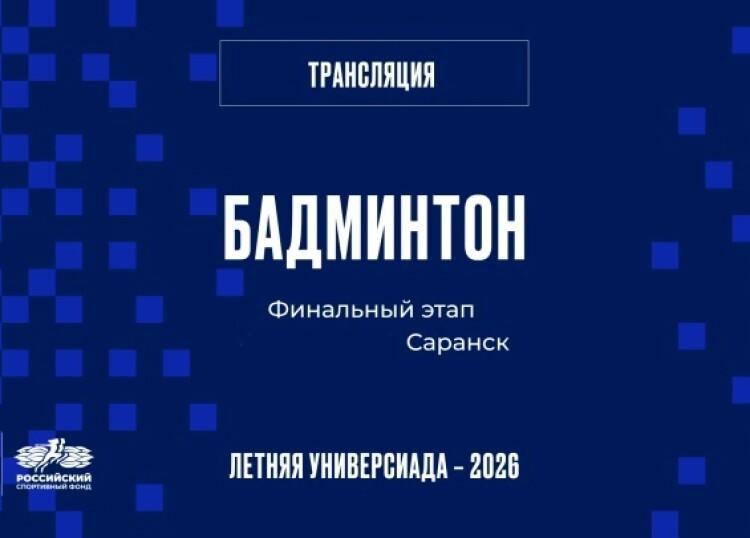 Бадминтонисты РУС «ГЦОЛИФК» — чемпионы X Всероссийской летней Универсиады