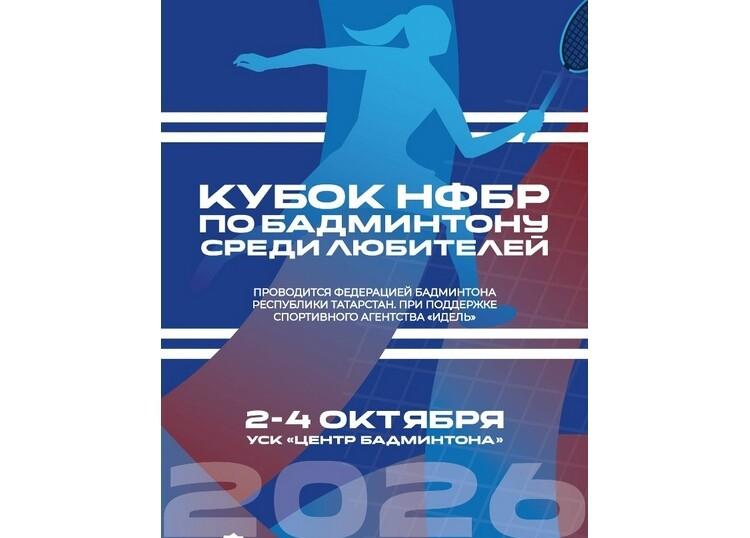 Кубок НФБР среди любителей — 2026: турнир пройдёт в Казани 2–4 октября