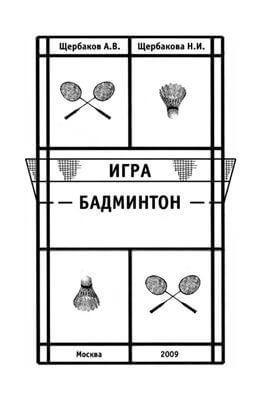Щербаков А.В. Игра бадминтон