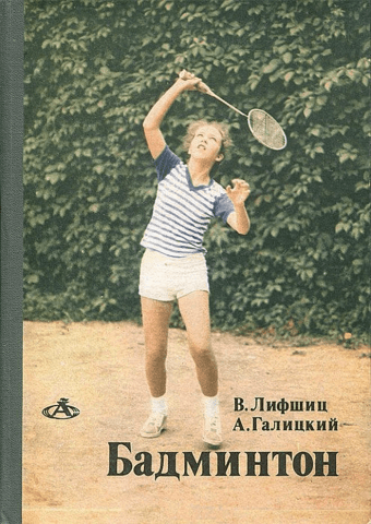 Бадминтон. Лифшиц, Галицкий. — 1984 г.