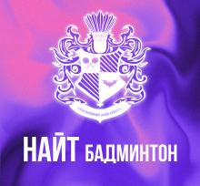 Найт Бадминтон (Night Badminton Club) 