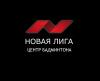 Центр бадминтона "Новая Лига"