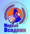 Всероссийские соревнования по бадминтону «Медный всадник»