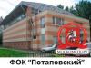 ФОК «Потаповский»