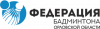 Федерация бадминтона Орловской области