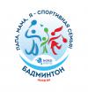 Открытый чемпионат Семейных пар Приморского района по бадминтону