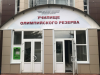 Спортивный комплекс «Манеж»