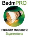 BadmPRO - новости мирового бадминтона