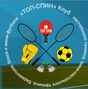 СК "Топ-Спин" СК "Топ-Спин"