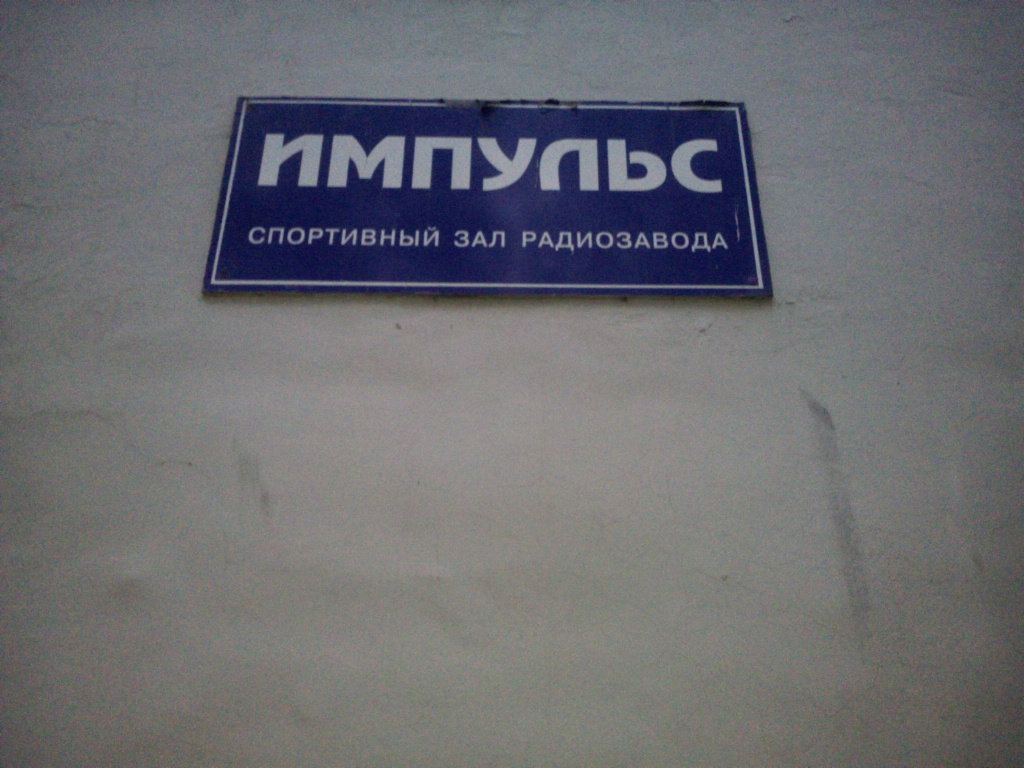Спортзал «Импульс»